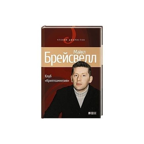 Клуб 'Криптоамнезия'