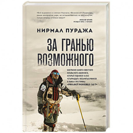 За гранью возможного. Биография самого известного непальского альпиниста, который поднялся на все четырнадцать