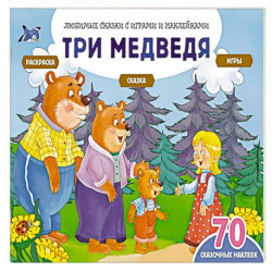 Три медведя (+70 наклеек). Сказки, раскраски и игры