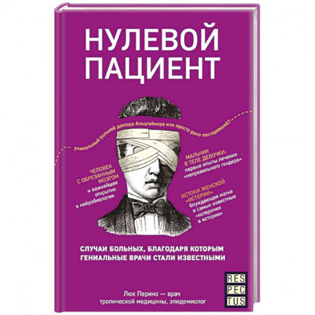 Нулевой пациент. О больных, благодаря которым гениальные врачи стали известными