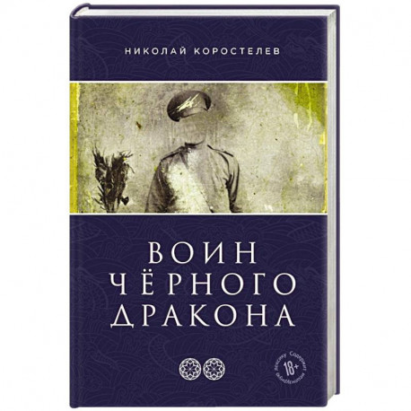 Воин Чёрного Дракона