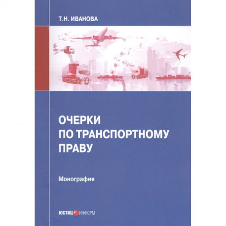 Очерки по транспортному праву: монография