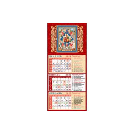 Календарь квартальный на магните на 2022 год 'Образ Пресвятой Богородицы 'Неопалимая Купина' (34206)