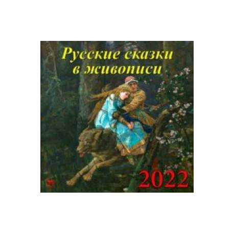 Календарь на 2022 год 'Русские сказки в живописи' (70203)