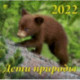 Календарь на 2022 год 'Дети природы' (70230)