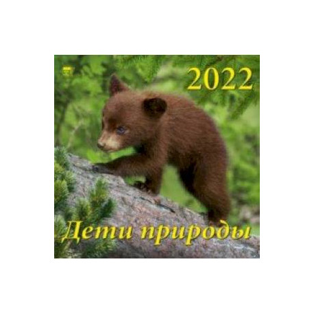 Календарь на 2022 год 'Дети природы' (70230)