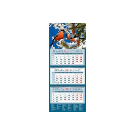 Календарь квартальный на 2022 год 'Снегири' (14255)