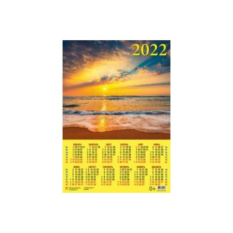 Календарь настенный на 2022 год 'Морской закат' (90210)