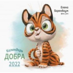 Календарь Добра на 2022 год