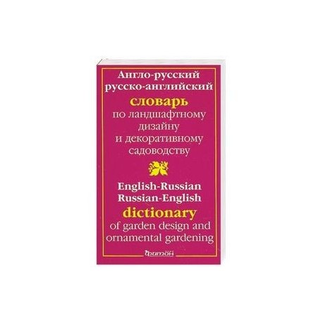 Англо-Русский Словарь по ландшафтному дизайну