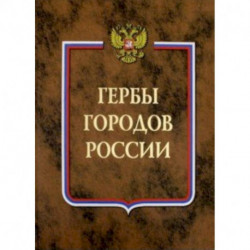 Гербы городов России. В 2-х томах. Книга 2