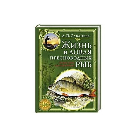Сабанеев жизнь и ловля. Рыбалка». Сабанеев жизнь и ловля пресноводных. Сабанеев жизнь и ловля пресноводных рыб. Ловля пресноводных рыб сабанеев.