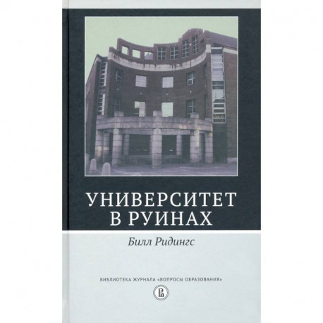 Университет в руинах