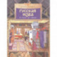 Русская изба