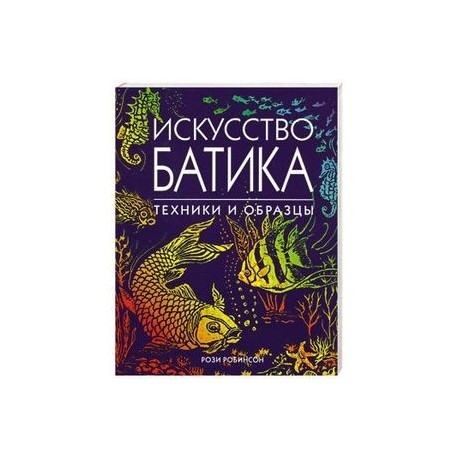 Искусство батика. Техники и образцы