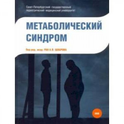 Метаболический синдром