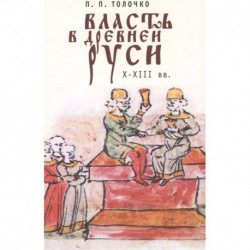 Власть в Древней Руси.X-XIII века