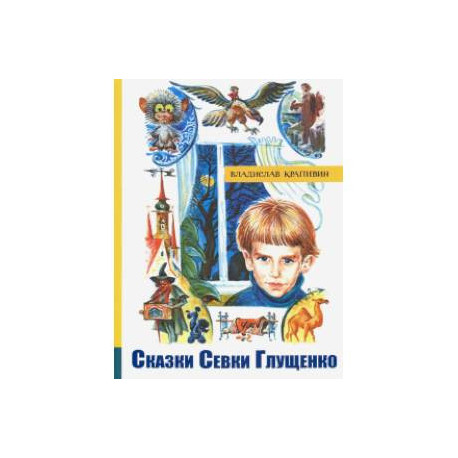 Сказки Севки Глущенко. Иллюстрированная библиотека фантастики и приключений