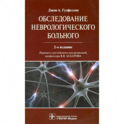 Обследование неврологического больного