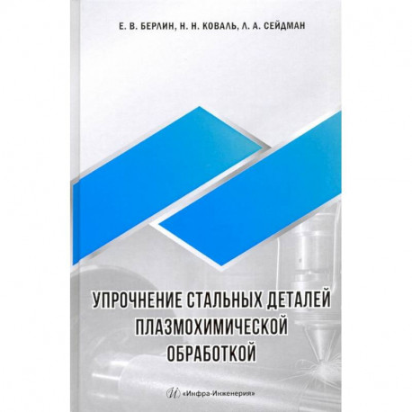 Упрочнение стальных деталей плазмохимической обработкой.