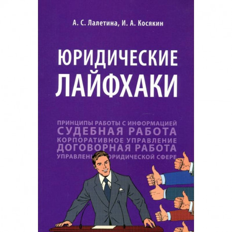 Юридические лайфхаки. Учебное пособие