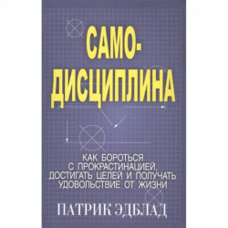 Самодисциплина: Как бороться с прокрастинацией