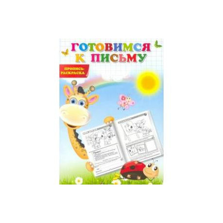 Готовимся к письму. Пропись-раскраска