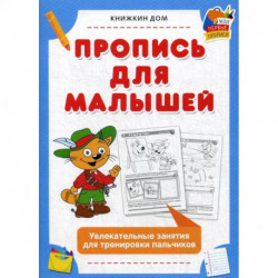 Пропись для малышей. Увлекательные занятия для тренировки пальчиков