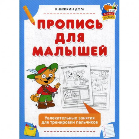 Пропись для малышей. Увлекательные занятия для тренировки пальчиков