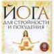 Йога для стройности и похудения