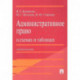Административное право в схемах и таблиц.Уч.п.2изд