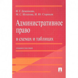 Административное право в схемах и таблиц.Уч.п.2изд