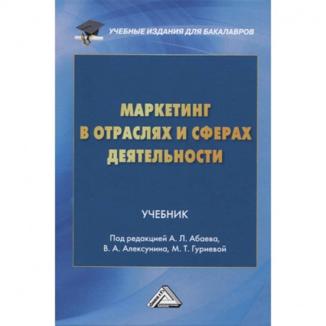 Маркетинг в отраслях и сферах деятельности. Учебник