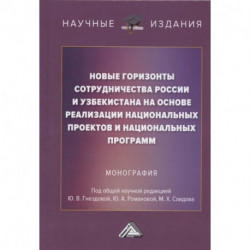 Новые горизонты сотрудничества России и Узбекистана на основе реализации национальных проектов и национальных программ: