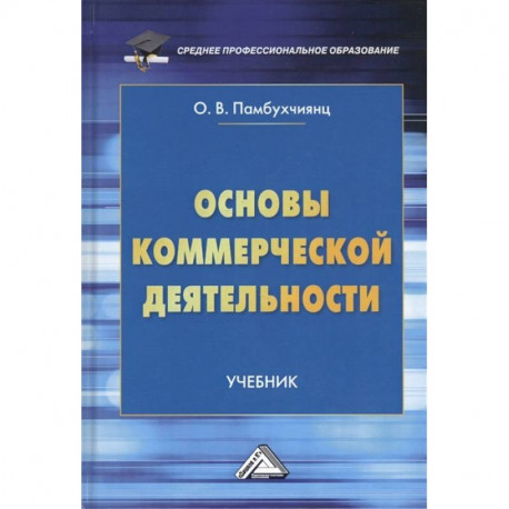 Основы коммерческой деятельности. Учебник