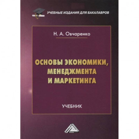 Основы экономики, менеджмента и маркетинга: Учебник для бакалавров