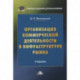 Организация коммерческой деятельности в инфраструктуре рынка: Учебник для бакалавров