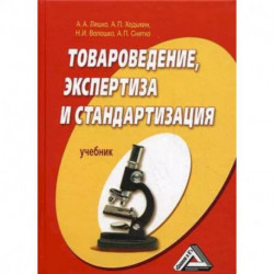 овароведение, экспертиза и стандартизация. Учебник.