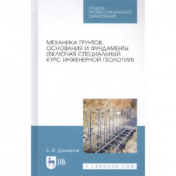 Механика грунтов, основания и фундаменты (включая специальный курс инженерной геологии). Учебник