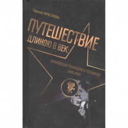 Путешест.длинною в век:Европ.режиссеры в Голливуде