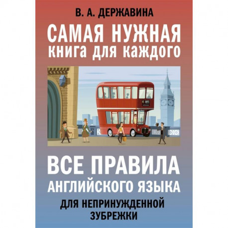 Все правила английского языка для непринужденной зубрежки