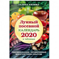 Лунный посевной календарь 2021 в таблицах. Рекомендации, проверенные многолетним опытом