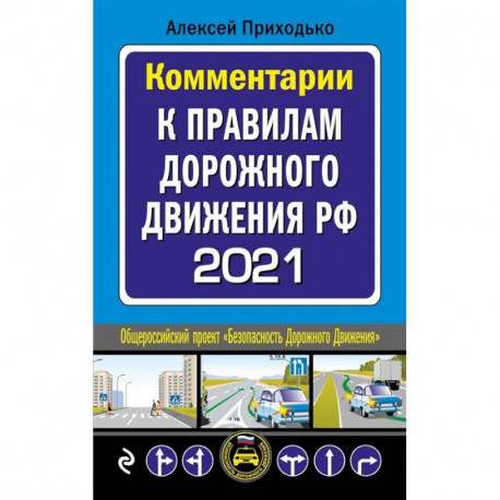 Комментарии к Правилам дорожного движения РФ с последними изменениями на 2021 год