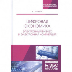 Цифровая экономика. Электронный бизнес и электронная коммерция. Учебное пособие