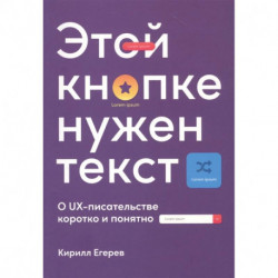 Этой кнопке нужен текст: O UX-писательстве коротко и понятно