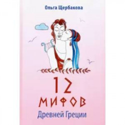 12 мифов Древней Греции в стихах