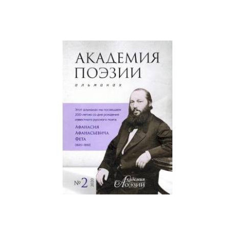 Альманах «Академия поэзии» № 2, 2020 г.