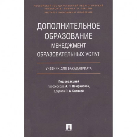 Дополнительное образование. Менеджмент образовательных услуг. Учебник для бакалавриата