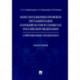 Конституционно-правовая регламентация народовластия в субъектах РФ. Современные тенденции Монография