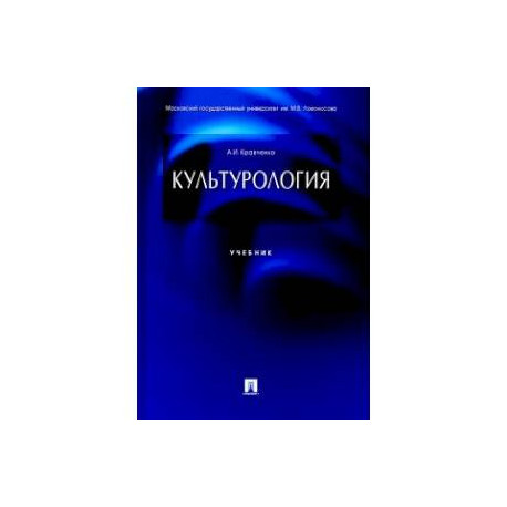 Культурология. Учебник